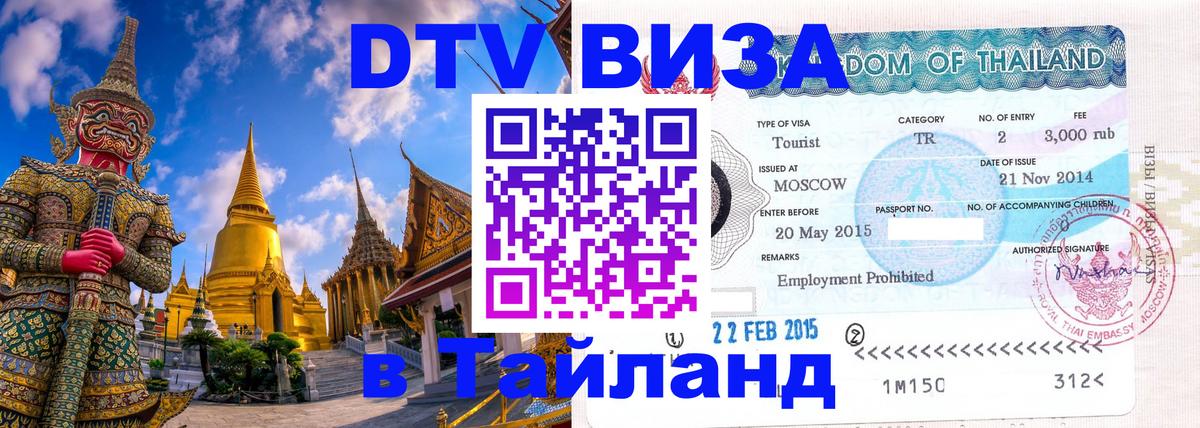 Электронная виза DTV в Тайланд 