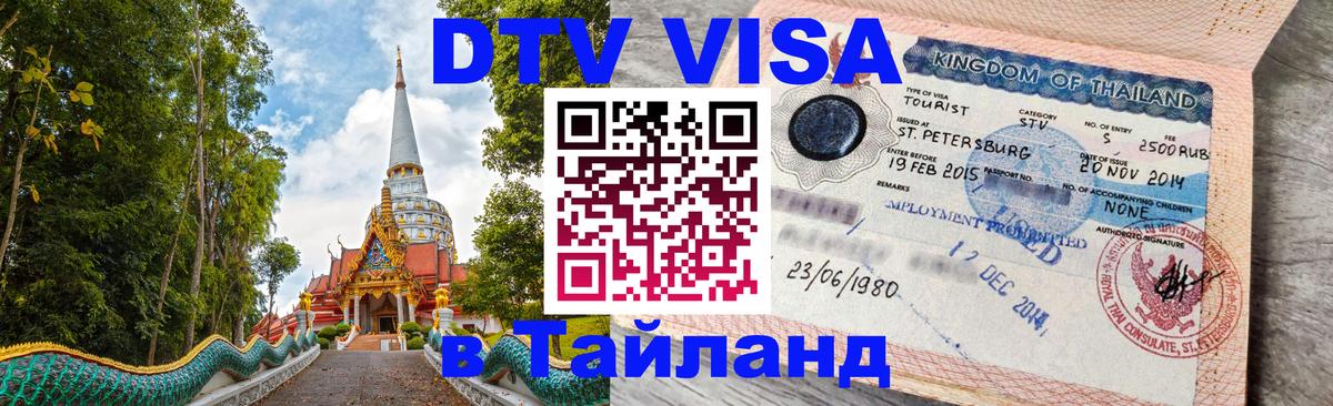 Цены на DTV визу в Таиланд — пакеты услуг, достаточно даже паспорта - Иваново  19.11.2025 