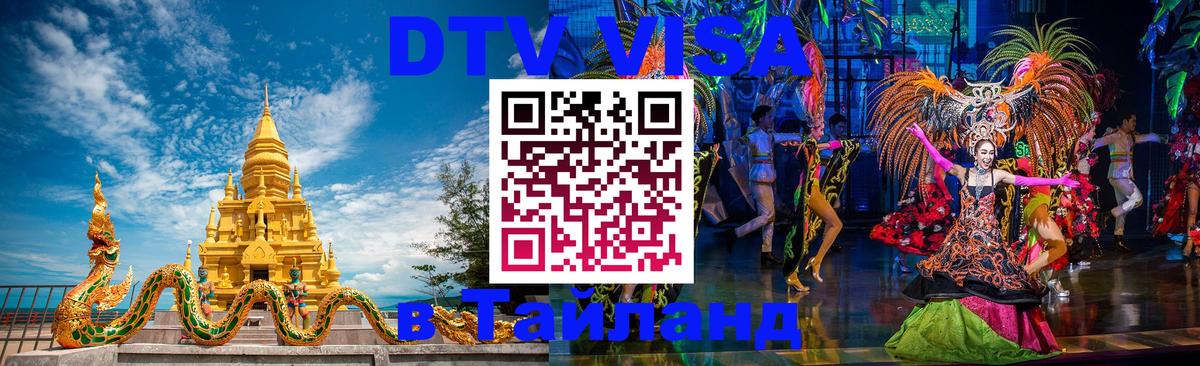 ДТВ виза в Таиланд Иваново 